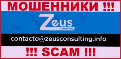 ДОВОЛЬНО ОПАСНО общаться с internet мошенниками Zeus Consulting, даже через их электронный адрес