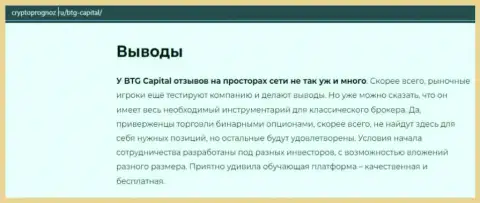 Об инновационном форекс дилере БТГ Капитал на веб-сервисе cryptoprognoz ru