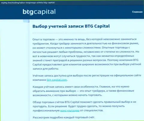 О FOREX дилинговой компании BTG-Capital Com имеются сведения на веб-сайте МайБтг Лайф