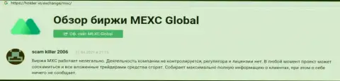 С конторой MEXC Global работать весьма рискованно - вложенные деньги испаряются бесследно (отзыв)