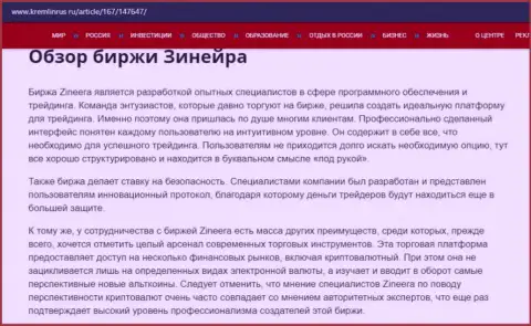 Краткие сведения о бирже Зинеера Ком на веб-ресурсе кремлинрус ру