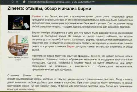 Брокерская организация Зинейра упомянута была в обзорной статье на сайте Москва БезФормата Ком