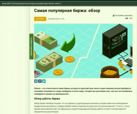 О биржевой организации Зинейра описан материал на онлайн-сервисе OblTv Ru