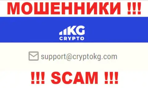 На официальном портале мошеннической организации Crypto KG предоставлен вот этот электронный адрес