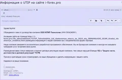 Под каток аферистов ЮТИП попал ещё один веб-портал, размещающий правдивую инфу об этом лохотронном проекте - это I forex.pro