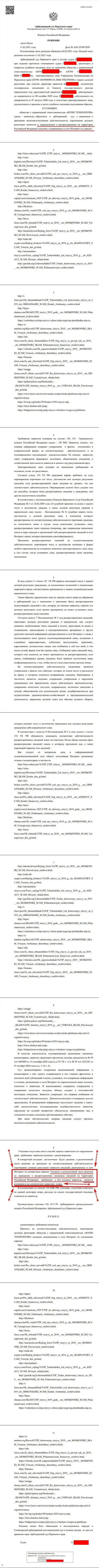 Решение Арбитражного суда г. Перми по иску мошенников UTIP Org в отношении портала Forex-Brokers.Pro