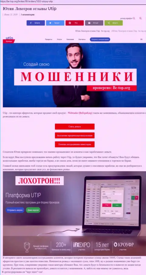 Обзор мошенника UTIP Ru, который найден на одном из internet-ресурсов
