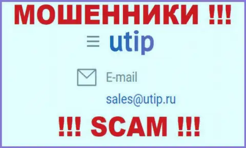 Установить контакт с internet-мошенниками из конторы UTIP Org Вы можете, если напишите сообщение на их электронный адрес