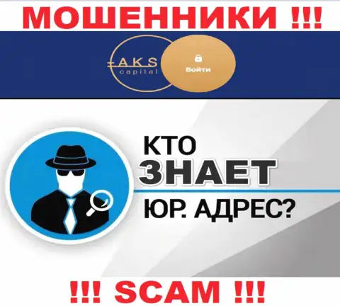 На информационном ресурсе мошенников АКС-Капитал Ком нет информации относительно их юрисдикции