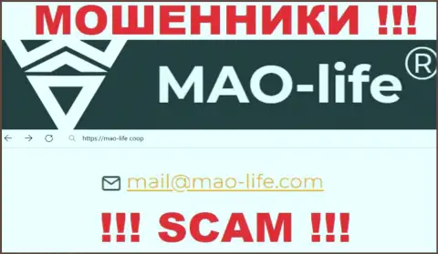 Выходить на связь с компанией MAO-Life не стоит - не пишите к ним на e-mail !!!