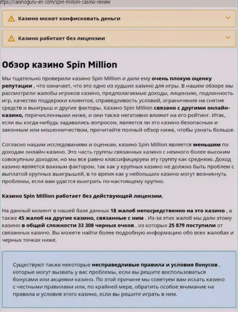 Материал, разоблачающий организацию Spin Million, который позаимствован с информационного портала с обзорами проделок различных организаций