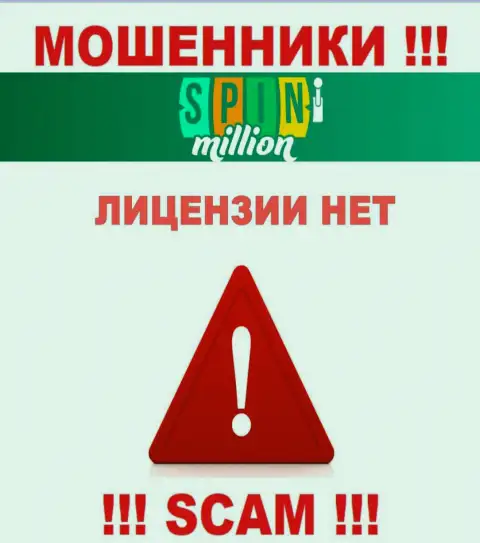 У МАХИНАТОРОВ Spin Million отсутствует лицензия - будьте внимательны !!! Грабят людей