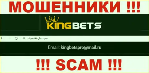 Данный адрес электронной почты интернет мошенники KingBets размещают на своем официальном онлайн-сервисе