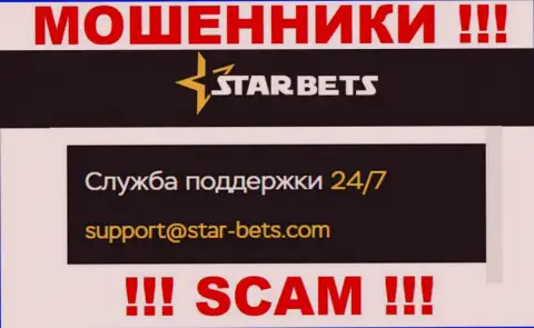 Электронный адрес интернет мошенников Star Bets - инфа с сайта организации