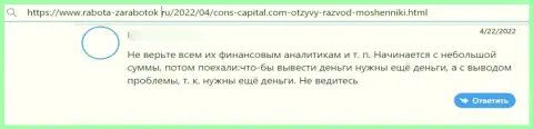 Автор данного отзыва сообщает, что Cons Capital - это МОШЕННИКИ !!!