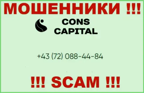 Имейте в виду, что интернет-лохотронщики из Cons Capital звонят клиентам с различных номеров телефонов