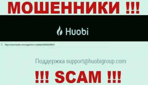 Не нужно писать internet-ворюгам Huobi Group на их электронную почту, можете лишиться денежных средств