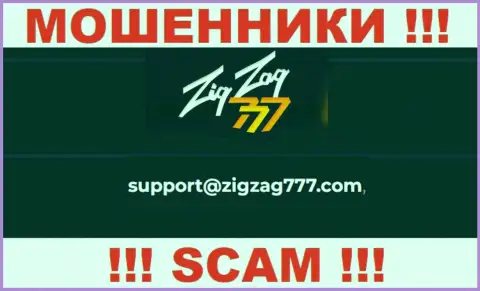 Электронная почта аферистов Зиг Заг 777, показанная у них на веб-сервисе, не стоит связываться, все равно оставят без денег