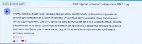 TVK Capital - это противоправно действующая организация, которая обдирает своих доверчивых клиентов до последнего рубля (отзыв из первых рук)
