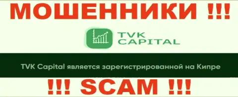 TVKCapital Com намеренно зарегистрированы в оффшоре на территории Cyprus - это МОШЕННИКИ !!!