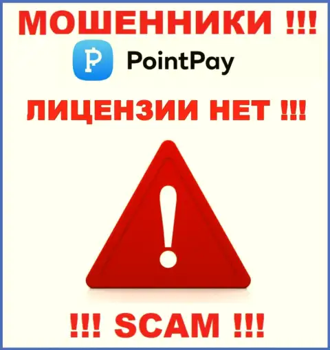 Не имейте дел с мошенниками PointPay Io, на их портале не предоставлено информации о лицензии на осуществление деятельности организации