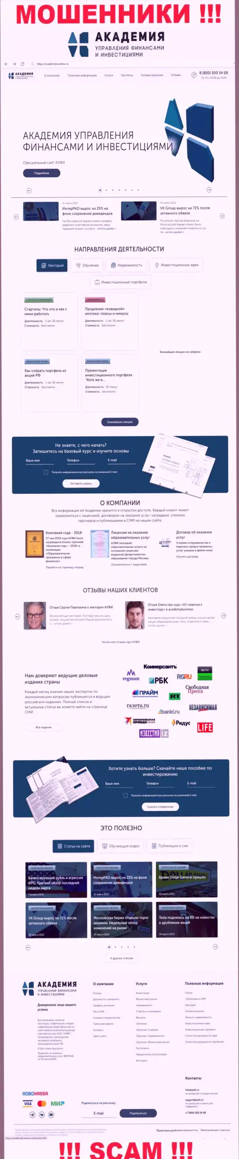 Онлайн-ресурс противозаконно действующей конторы ООО Академия управления финансами и инвестициями - AcademyBusiness Ru