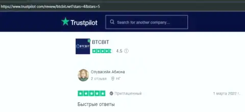 Клиенты BTCBit отмечают, на сайте trustpilot com, хороший сервис онлайн обменки