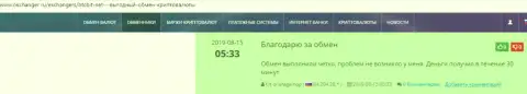 Благодарные высказывания в пользу online-обменника БТКБит, размещенные на онлайн-сервисе Okchanger Ru