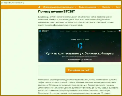 2 часть информационного материала с разбором деятельности обменки BTCBit Net на ресурсе eto-razvod ru
