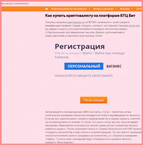 Продолжение информационной статьи об обменном онлайн-пункте БТКБит Нет на портале eto-razvod ru