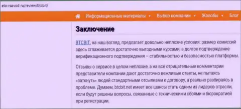 Заключительная часть обзора деятельности online-обменника BTCBit на сайте eto-razvod ru