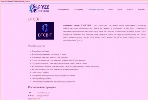 Ещё одна публикация о работе обменника БТЦБит на сайте bosco-conference com