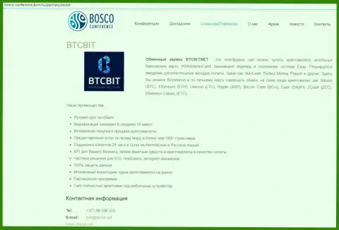 Очередная статья о работе обменника BTCBit Net на сайте Боско-Конференц Ком