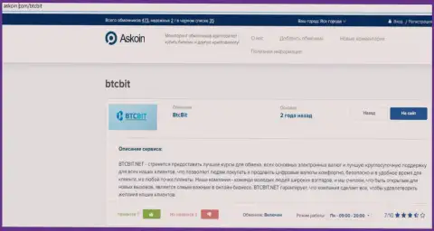 Обзорный материал об организации BTC Bit, расположенный на ресурсе askoin com