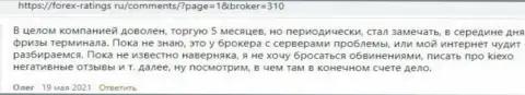 KIEXO - это честный ФОРЕКС брокер, об этом на информационном ресурсе forex-ratings ru пишут биржевые игроки брокерской компании