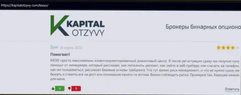 Сайт KapitalOtzyvy Com представил достоверные отзывы биржевых трейдеров о ФОРЕКС дилинговой организации KIEXO
