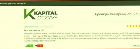Точки зрения игроков дилинговой организации BTG-Capital Com, перепечатанные с веб-сайта KapitalOtzyvy Com