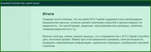 Итоги к статье об деятельности дилера BTG-Capital Com на сайте бинансбетс ру