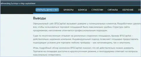 Выводы к информационному материалу об организации БТГ-Капитал Ком на ресурсе Allinvesting Ru