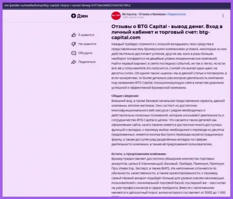 Информационная статья об брокерской компании BTG Capital, представленная на сайте Дзен Яндекс ру