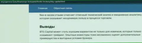Организация BTG Capital описывается и на веб-ресурсе otzyvprovse com