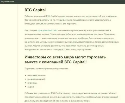 Дилинговый центр BTG Capital описан в обзорной статье на сайте бтгревиев онлайн