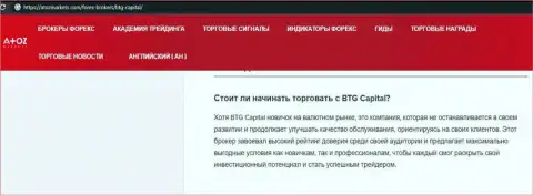 Информационный материал о дилинговой организации BTG-Capital Com на информационном портале АтозМаркет Ком
