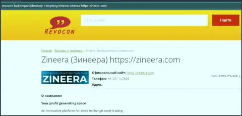 Контакты биржевой организации Zineera на сайте Revocon Ru