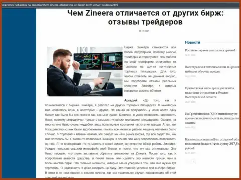 Преимущества биржевой площадки Zineera Exchange перед иными брокерскими компаниями в обзорной публикации на интернет-сайте Volpromex Ru