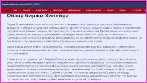 Обзор брокера Zineera в информационной статье на информационном сервисе кремлинрус ру
