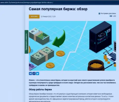 Положительная статья об биржевой компании Зинеера на интернет-портале obltv ru