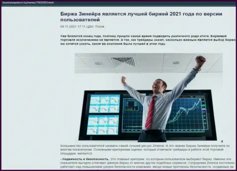 Zineera Com является, со слов игроков, лучшей дилинговым центром 2021 г. - об этом в обзорной статье на онлайн-сервисе BusinessPskov Ru