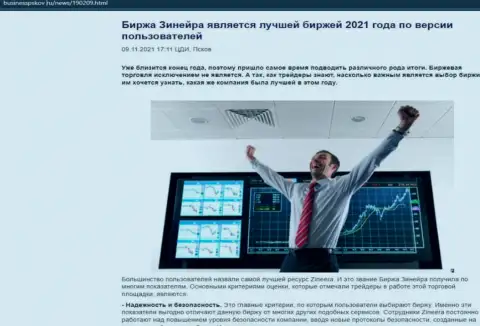 Зинейра является, со слов валютных игроков, лучшей брокерской организацией 2021 г. - об этом в обзорной статье на веб-сайте businesspskov ru