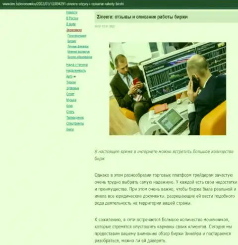 О биржевой компании Zineera обзорный материал приведен и на онлайн-сервисе km ru